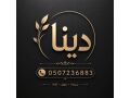 dyna-todyny-almstaaml-balryad-dyna-tosyl-mshaoyr-0507236883-small-0