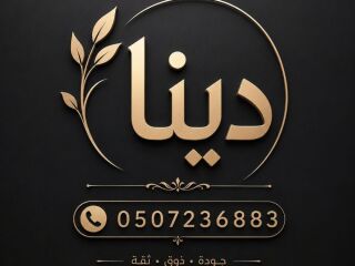 دينا توديني المستعمل بالرياض دينا توصيل مشاوير 0507236883