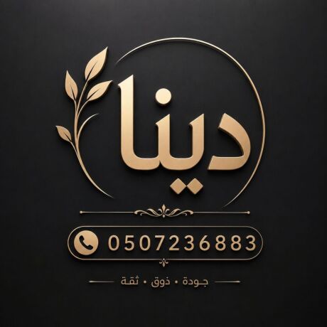 dyna-todyny-almstaaml-balryad-dyna-tosyl-mshaoyr-0507236883-big-0