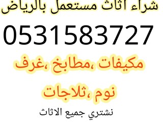 شراء اثاث مستعمل حي البديعة 0531583727