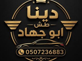 ارقام دينات طش اثاث قديم بالرياض حي شبرا 0507236883