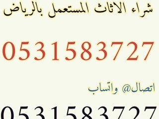 شراء الاثاث المستعمل حي عرقة 0531583727