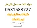 shraaa-athath-mstaaml-hy-am-alhmam-alghrby-0531583727-small-0