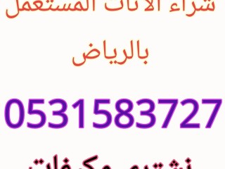 شراء اثاث مستعمل حي الغروب 0531583727