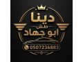 yakhthon-athath-mstaaml-balryad-0507236883-hy-bdr-small-0