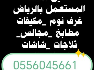 حقين شراء اثاث مستعمل حي الشفا 0556045661