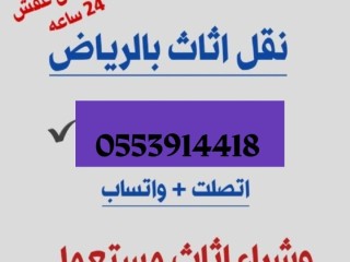 حقين نقل عفش حي غرناطة 0553914418