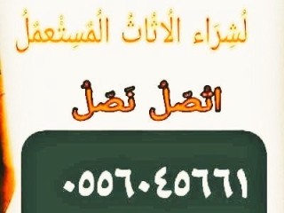 شراء اثاث مستعمل الجبيلة 0556045661