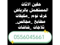 shraaa-athath-mstaaml-balgbyl-0556045661-small-0