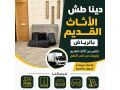 altkhls-mn-alathath-alkdym-balryad-0507973276-tosyl-mkb-tsh-alathath-alkdym-balryad-small-1