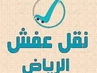 نشتري الاثاث المستعمل حي الربيع 0533401774