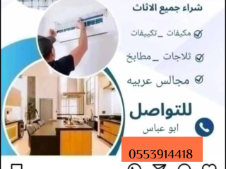 شراء اثاث مستعمل حي إشبيلية 0553914418