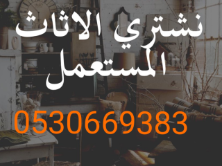 شراء أثاث مستعمل حي الشفاء 0530669383