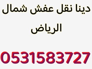 دينا نقل عفش داخل وخارج الرياض 0531583727