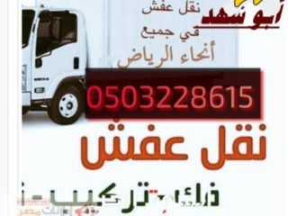 دينا نقل عفش حي المهدية ابو علي0503228615