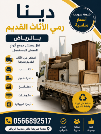 dyna-altkhls-mn-alathath-almstaaml-fy-alryad-0566892517-big-0