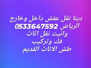 دينا نقل عفش بالرياض 0َ533647592