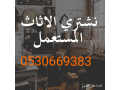 raaay-athath-mstaaml-hy-alrmal-0530669383-small-0