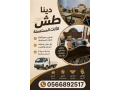 dnh-tsh-alathath-almstaaml-fy-alryad-0566892517-small-0