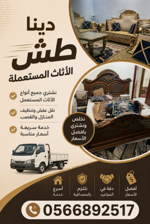 dnh-tsh-alathath-almstaaml-fy-alryad-0566892517-big-0