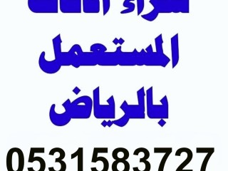 شراء اثاث مستعمل حي الرمال 0531583727