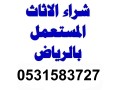 shraaa-alathath-almstaaml-hy-alrmal-0531583727-small-0