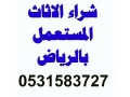 shraaa-alathath-almstaaml-hy-alfyhaaa-0531583727-small-0