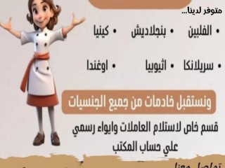 يوجد ومطلوب عاملات منزليه تنازل نقل كفاله