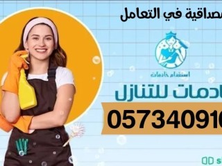 متوفر لدينا أمهر العاملات وافضل الاسعار