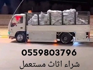 شراء اثاث مستعمل حي الياسمين 0559803796