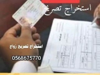 استخراج تصريح زواج سعودي من اجنبيه