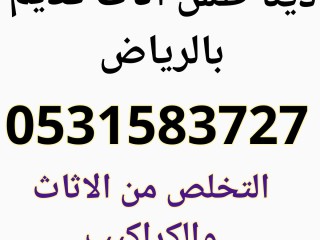 دينا طش اثاث قديم شمال الرياض 0531583727