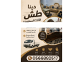 dyna-altkhls-mn-alathath-alkdym-balryad-hy-alhda-0566892517-small-1