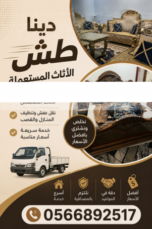 dyna-altkhls-mn-alathath-alkdym-balryad-hy-alhda-0566892517-big-1