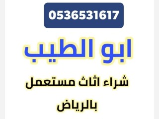 راعي شراء الأثاث المستعمل غرب الرياض 0536531617