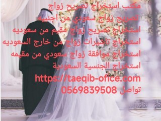 استخراج تصريح زواج سعودي من اجنبيه