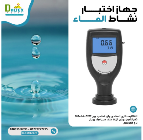 ghaz-kyas-alnshat-almayy-water-activity-meter-big-0