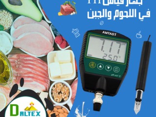 جهاز قياس PH في اللحوم والجبن