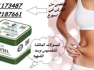 كبسولات ماتشا لنحت البطن والارداف 01012187661