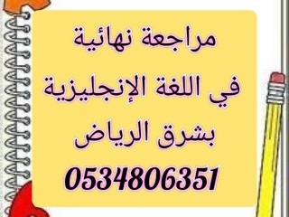 مدرس لغة انجليزية خبرة بشرق الرياض لجميع المراحل التعليمية 0534806351