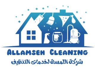 شركة تنظيف منازل عمان | 0795296001 اللمسة لخدمات التنظيف