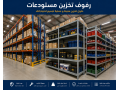 rfof-tkhzyn-mstodaaat-rfof-sobrmarkt-small-4
