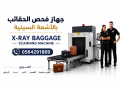 ghaz-fhs-otftysh-alhkayb-balmtarat-byaa-oaygar-balryad-0564291869-small-4