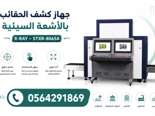 جهاز فحص وتفتيش الحقائب بالمطارات بيع وايجار بالرياض 0564291869
