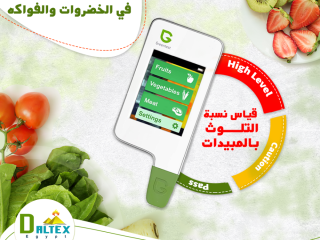 جهاز فحص النترات في الخضراوات والفواكة بتوفرلك جهاز التحليل السريع للنترات