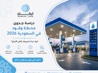 دراسة جدوى محطة وقود في السعودية 2026: كيف تبدأ مشروعك بأعلى الأرباح؟