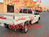 وانيت نقل عفش حي المهدية 0550560494