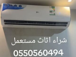 شراء الاثاث المستعمل حي لبن 0550560494