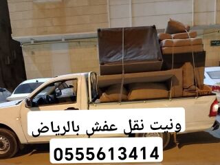 ونيت نقل عفش حي الملز 0555613414