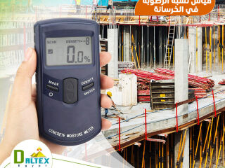 جهاز قياس درجة الرطوبة في الحائط الخرسانى